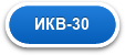 ИКВ-30
